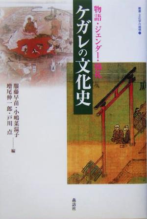 ケガレの文化史 物語・ジェンダー・儀礼 叢書・文化学の越境