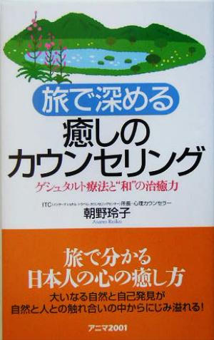 旅で深める癒しのカウンセリング ゲシュタルト療法と“和