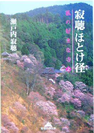 寂聴ほとけ径 私の好きな寺 知恵の森文庫