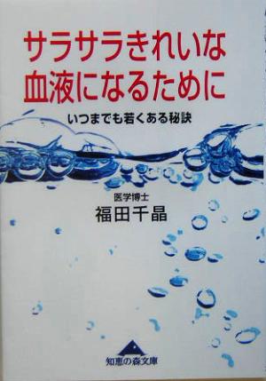 サラサラきれいな血液になるために いつまでも若くある秘訣 知恵の森文庫