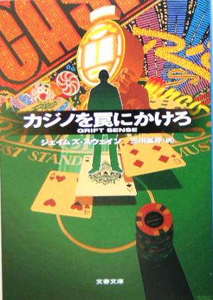 カジノを罠にかけろ文春文庫