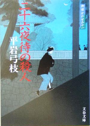 二十六夜待の殺人 新装版 御宿かわせみ 十一 文春文庫