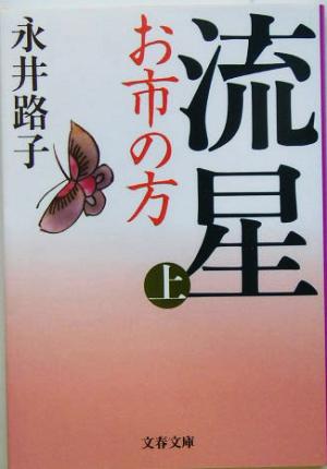 流星 新装版(上) お市の方 文春文庫