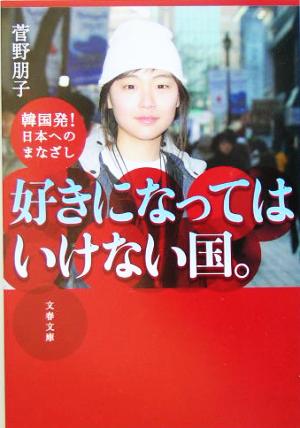 好きになってはいけない国。 韓国発！日本へのまなざし 文春文庫