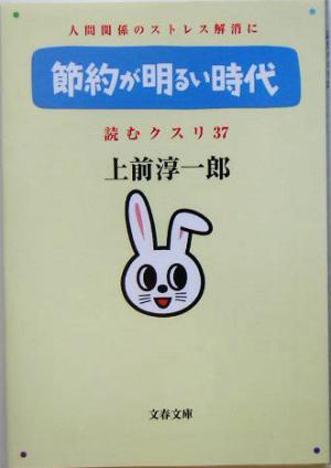 節約が明るい時代 文春文庫読むクスリ37