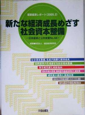 新たな経済成長めざす社会資本整備(No.44) 日本経済と公共投資 建設経済レポート