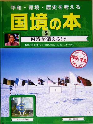 平和・環境・歴史を考える 国境の本(5) 国境が消える!?