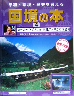 平和・環境・歴史を考える 国境の本(4) ヨーロッパ・アフリカ・南北アメリカの国境