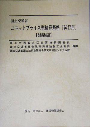 国土交通省 ユニットプライス型積算基準 舗装編