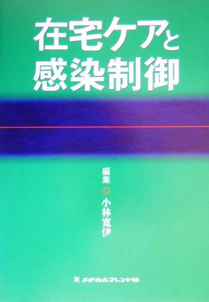 在宅ケアと感染制御