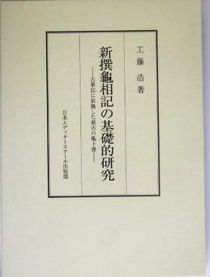 新撰亀相記の基礎的研究 古事記に依拠した最古の亀卜書