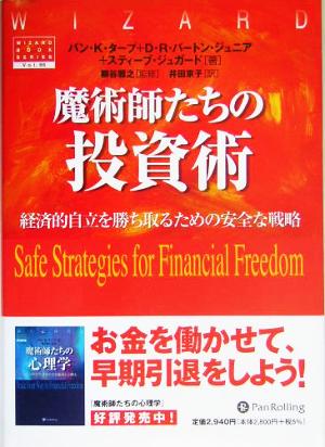 魔術師たちの投資術経済的自立を勝ち取るための安全な戦略ウィザードブックシリーズ86
