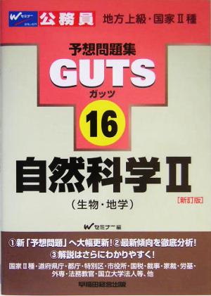 自然科学(2) 生物・地学 公務員試験予想問題集GUTS16