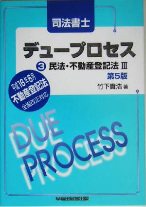 司法書士デュープロセス 民法・不動産登記法(3)