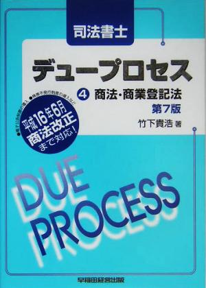 司法書士デュープロセス 商法・商業登記法(4)