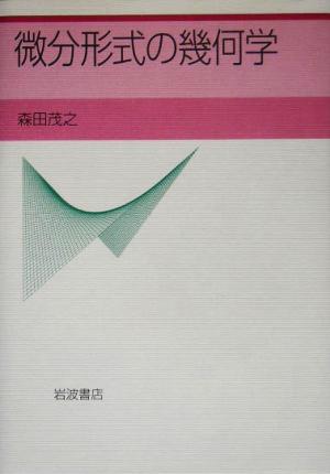 微分形式の幾何学 中古本・書籍 | ブックオフ公式オンラインストア