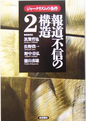 ジャーナリズムの条件(2) 報道不信の構造