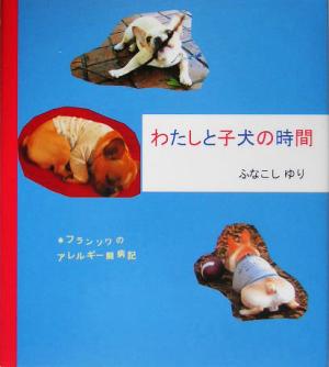 わたしと子犬の時間 フランソワのアレルギー闘病記