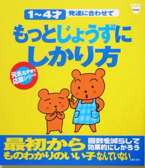 もっとじょうずにしかり方 1～4才 発達に合わせて 元気な子育て応援シリーズ Baby-moブックス