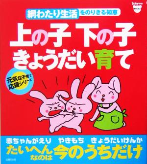 上の子下の子きょうだい育て 綱わたり生活をのりきる知恵 元気な子育て応援シリーズ Baby-moブックス