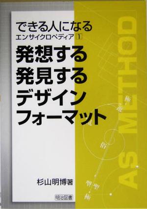 発想する発見するデザインフォーマット できる人になるエンサイクロペディア1