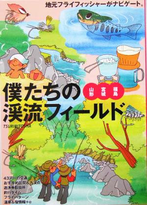 僕たちの渓流フィールド 山形・宮城・福島