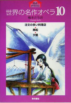 世界の名作オペラ(10) 注文の多い料理店・黒船・夕鶴 まんがオペラハウス