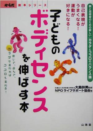 自己表現がうまくなる！運動が好きになる！子どものボディセンスを伸ばす本 親と指導者のための新しい“カラダとココロのバランス論