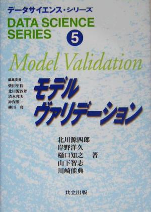 モデルヴァリデーションデータサイエンス・シリーズ5