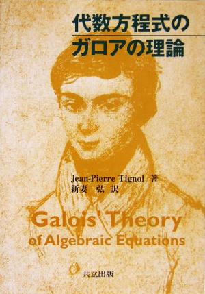 代数方程式のガロアの理論