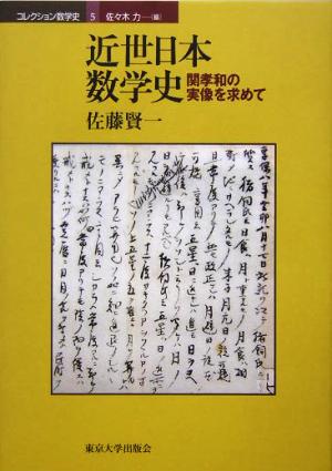 近世日本数学史 関孝和の実像を求めて コレクション数学史5