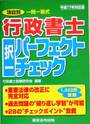 行政書士択一パーフェクトチェック(平成17年対応版)