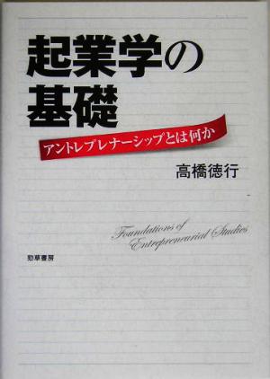 起業学の基礎 アントレプレナーシップとは何か