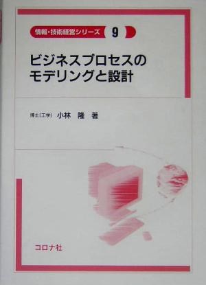 ビジネスプロセスのモデリングと設計 情報・技術経営シリーズ9