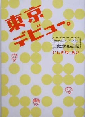 東京デビュー。 道産子娘、ナイナイづくしの上京のほほん日記