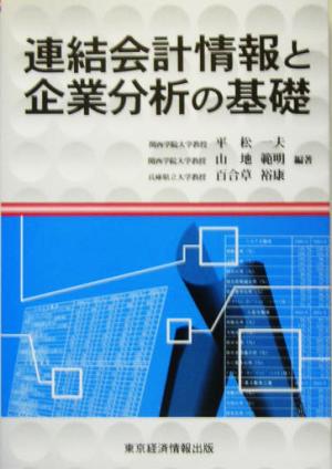 連結会計情報と企業分析の基礎