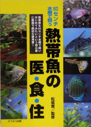 熱帯魚の医・食・住60センチ水槽で飼う