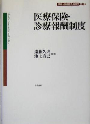 医療保険・診療報酬制度講座・医療経済・政策学第2巻