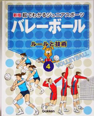 新版・絵でわかるジュニアスポーツ ルールと技術(4) バレーボール