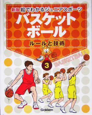 新版・絵でわかるジュニアスポーツ ルールと技術(3) バスケットボール