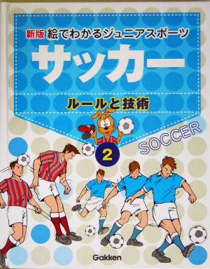 新版・絵でわかるジュニアスポーツ ルールと技術(2) サッカー