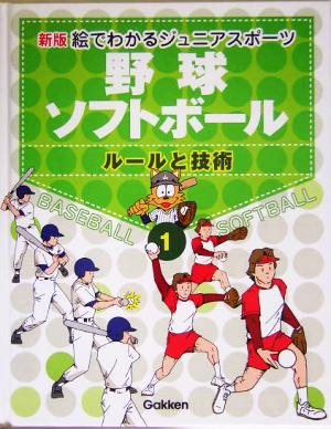 新版・絵でわかるジュニアスポーツ ルールと技術(1) 野球・ソフトボール