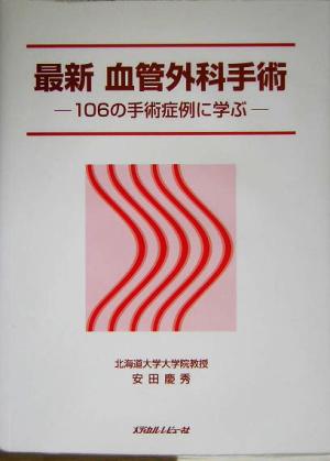 最新 血管外科手術 106の手術症例に学ぶ