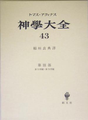 神学大全(43) 第73問題-第78問題-第3部