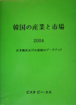 韓国の産業と市場(2004) 産業概況及び市場動向データブック