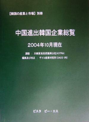 中国進出韓国企業総覧 2004年10月現在 「韓国の産業と市場」別冊