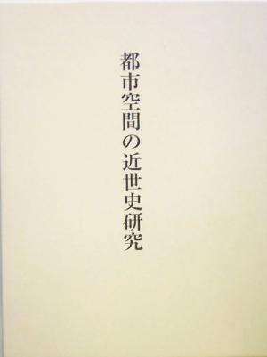 都市空間の近世史研究