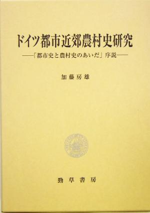 ドイツ都市近郊農村史研究 「都市史と農村史のあいだ」序説