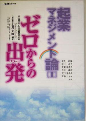 起業マネジメント論(1)ゼロからの出発