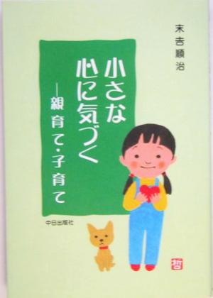 小さな心に気づく 親育て・子育て